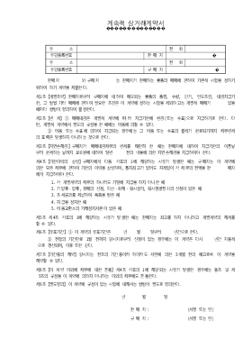계속적상거래계약서 계속적상거래계약서